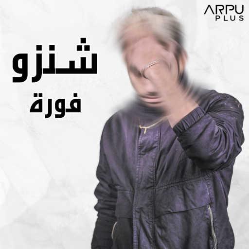 كلمات اغنية شنزو – فورة مكتوبة