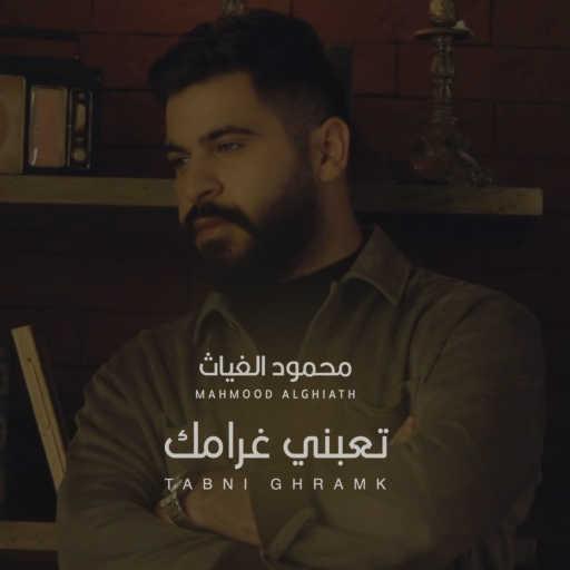 كلمات اغنية محمود الغياث – تعبني غرامك مكتوبة