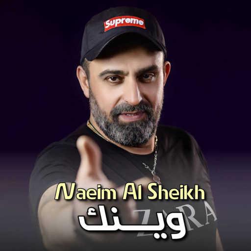 كلمات اغنية نعيم الشيخ – وينك مكتوبة