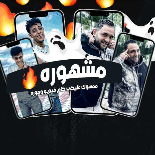 كلمات اغنية مودي أمين – مشهورة مكتوبة