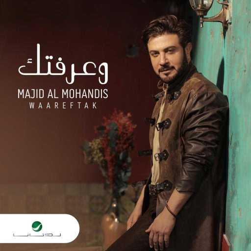 كلمات اغنية ماجد المهندس – وعرفتك مكتوبة