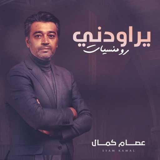 كلمات اغنية عصام كمال – يراودني توزيع جديد مكتوبة