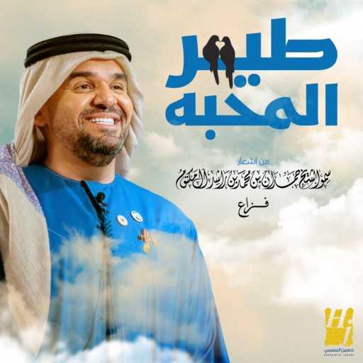 كلمات اغنية حسين الجسمي – طير المحبه مكتوبة