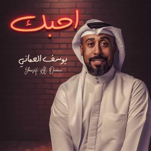 كلمات اغنية يوسف العماني – احبك مكتوبة