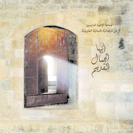 كلمات اغنية الرهبانيّة اللبنانيّة المارونيّة – فجر الحقّ لاح مكتوبة