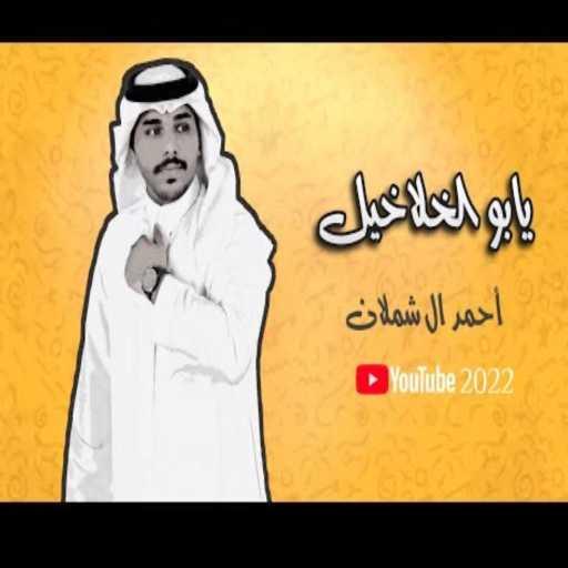 كلمات اغنية احمد ال شملان – يازين يابو الخلاخيل مكتوبة