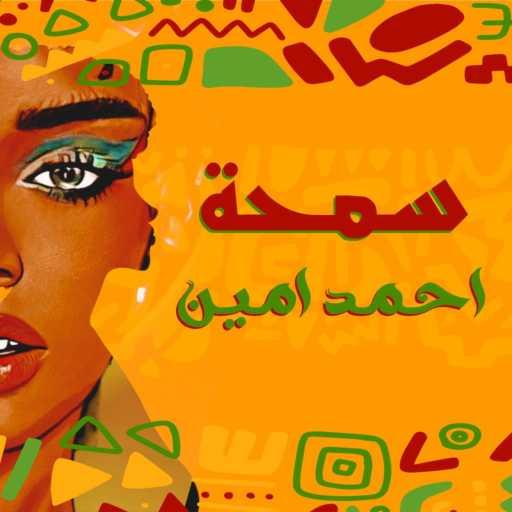 كلمات اغنية أحمد أمين – سمحة قمرة مكتوبة