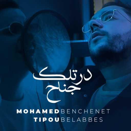 كلمات اغنية محمد بنشنات – Dertlek Jenah (feat. Tipou Bel Abbes) مكتوبة