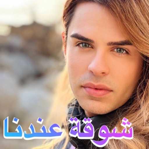 كلمات اغنية ألآن مارتينوس – شوقة عندنا مكتوبة