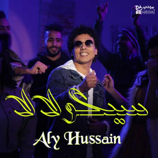 كلمات اغنية Aly Hussain – Sekolala مكتوبة