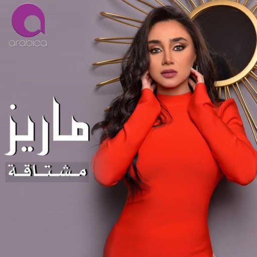 كلمات اغنية ماريز – مشتاقة مكتوبة