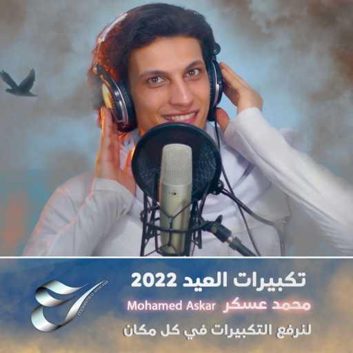 كلمات اغنية محمد عسكر – Mohamed Askar – تكبيرات العيد 2022 بصوت محمد عسكر مكتوبة