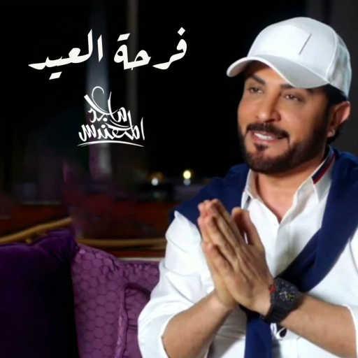 كلمات اغنية ماجد المهندس – فرحة العيد مكتوبة