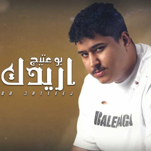 كلمات اغنية بو عتيج – اريدك مكتوبة