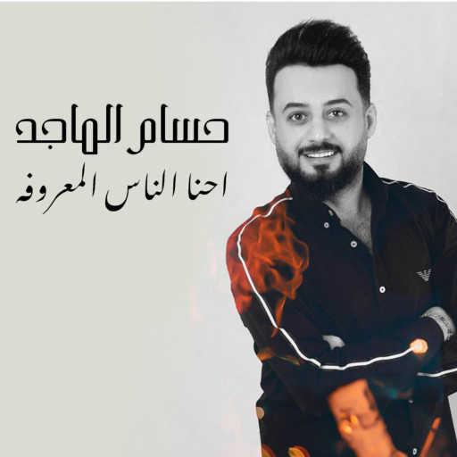 كلمات اغنية حسام الماجد – احنا الناس المعروفه مكتوبة