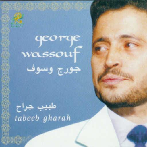 كلمات اغنية جورج وسوف – انا اسف مكتوبة