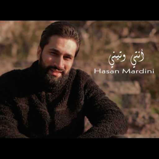 كلمات اغنية Hasan Mardini – أنتي وتيني مكتوبة