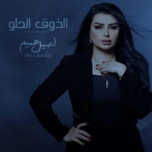 كلمات اغنية اصيل هميم – الذوق الحلو مكتوبة