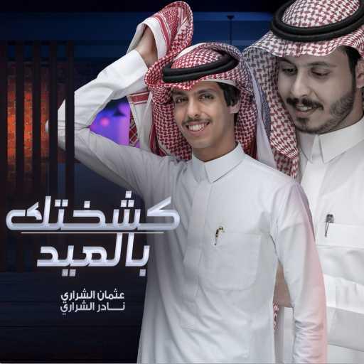 كلمات اغنية عثمان الشراري – كشختك بالعيد (feat. نادر الشراري) مكتوبة