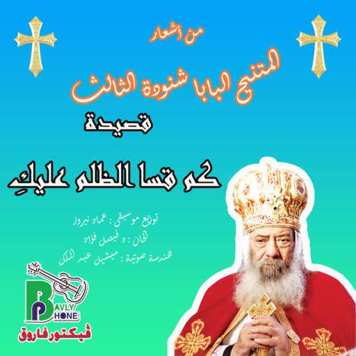 كلمات اغنية Pope Shenouda III – كم قسا الظلم عليكِ مكتوبة