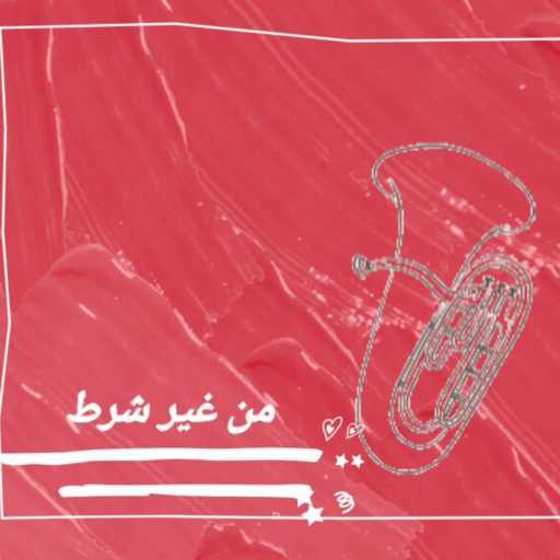 كلمات اغنية محمد سواح – من غير شرط مكتوبة