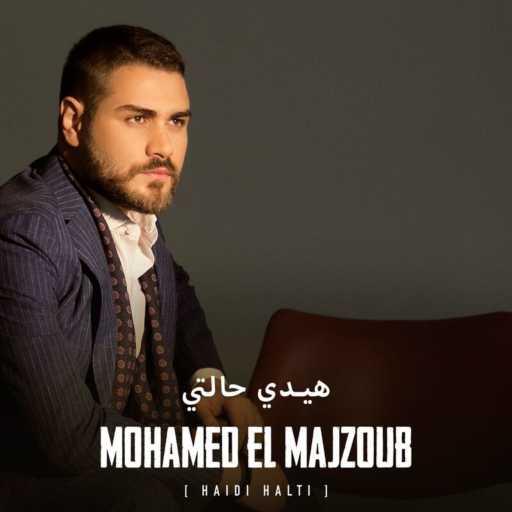 كلمات اغنية محمد المجذوب – هيدي حالتي مكتوبة