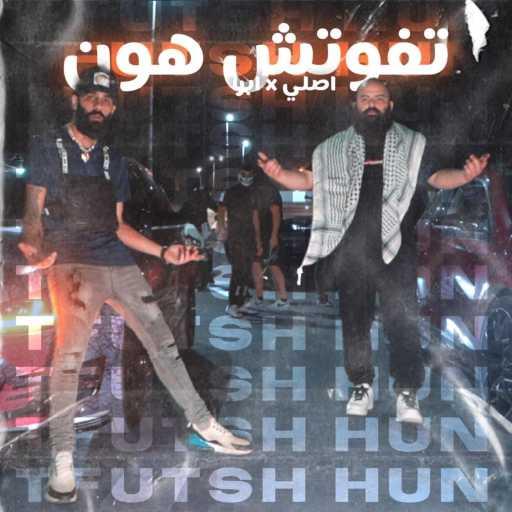 كلمات اغنية Ibra – Tfutsh hun (feat. Asli1k) مكتوبة