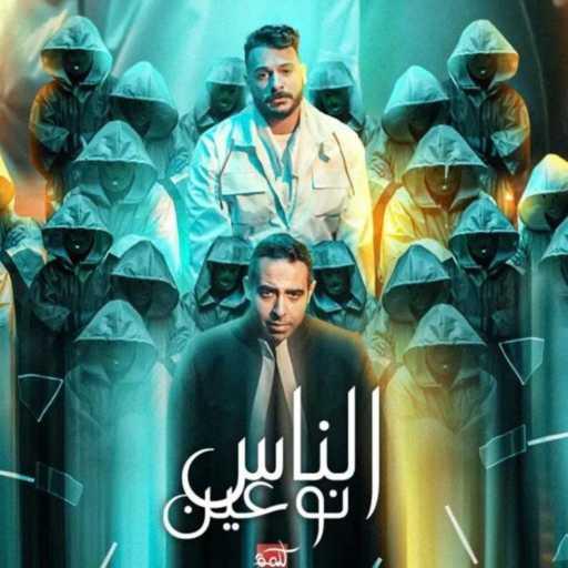 كلمات اغنية محمد عدوية – الناس نوعين (مع سداوى) مكتوبة