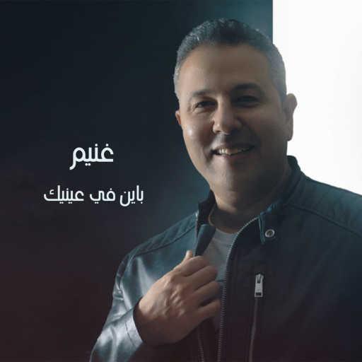 كلمات اغنية محمد غنيم – باين فى عنيك مكتوبة