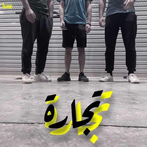 كلمات اغنية ساين – Tegara مكتوبة