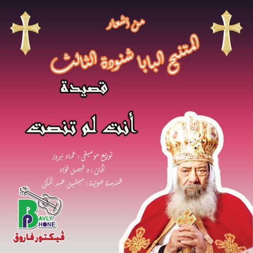 كلمات اغنية Pope Shenouda III – أنت لم تنصت مكتوبة