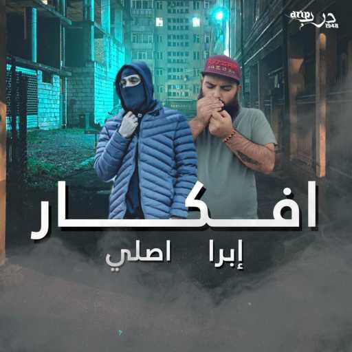 كلمات اغنية Ibra – Afkar (feat. Asli1k) مكتوبة