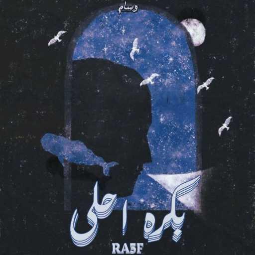 كلمات اغنية RA3F – بكره احلى مكتوبة