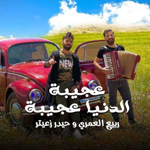 كلمات اغنية حيدر زعيتر و ربيع العمري – عجيبة الدنيا عجيبة مكتوبة