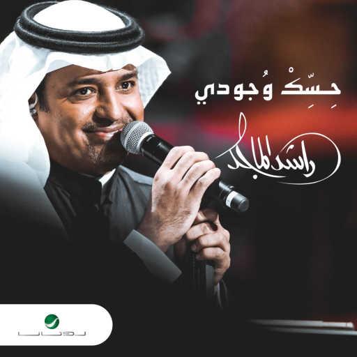 كلمات اغنية راشد الماجد – حسك وجودي مكتوبة