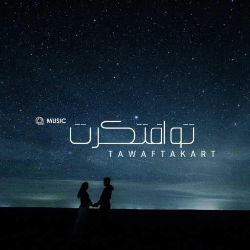 كلمات اغنية AHMED DOMA MUSIC – Tawaftakart – تو افتكرت مكتوبة