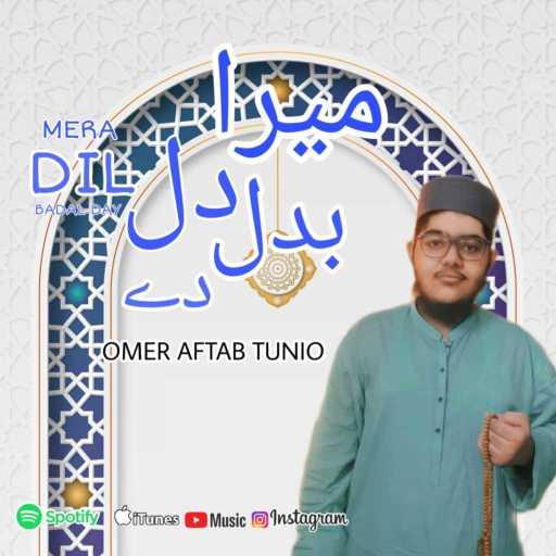 كلمات اغنية Omer Aftab Tunio – ميرا دل بادل دي مكتوبة