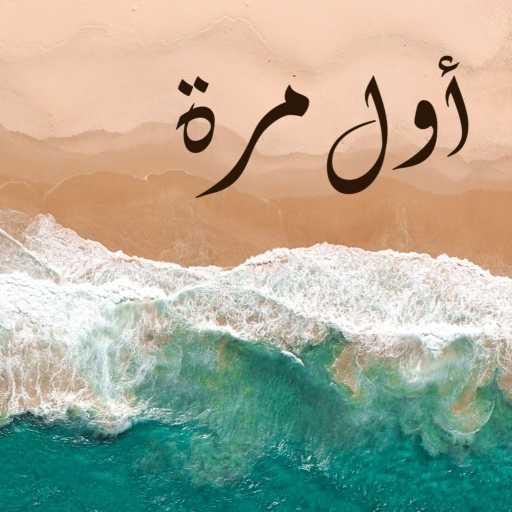 كلمات اغنية نبيل سمور – اول مرة مكتوبة