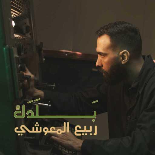 كلمات اغنية ربيع المعوشي – بَلَدَك مكتوبة