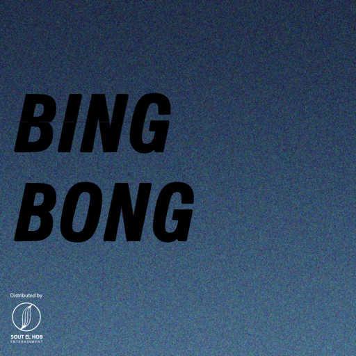 كلمات اغنية قاضي – بنج بونج مكتوبة