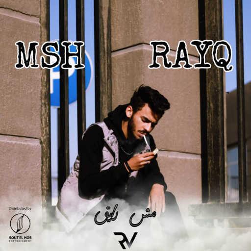 كلمات اغنية رَافِــــى – مش رايق مكتوبة