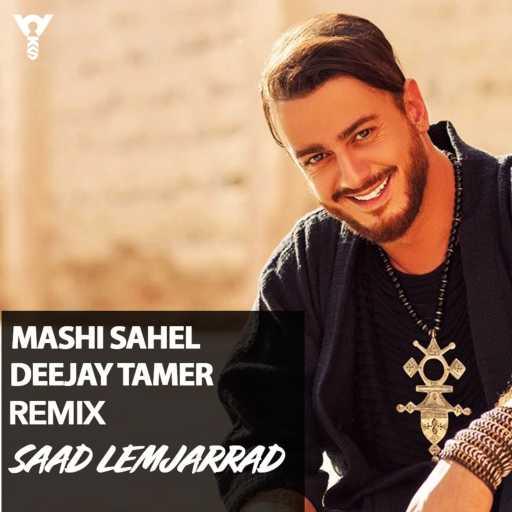 كلمات اغنية DEEJAY TAMER & Saad Lamjarred – Ana Machi Sahel مكتوبة