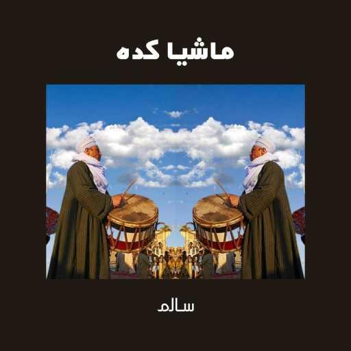 كلمات اغنية سالم – ماشيا كده مكتوبة