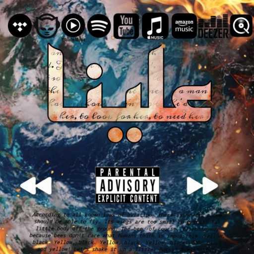 كلمات اغنية مكماكس 963 – علينا مكتوبة