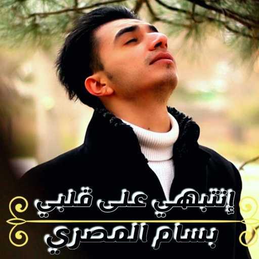 كلمات اغنية بسام المصري – أنتبهي على قلبي مكتوبة