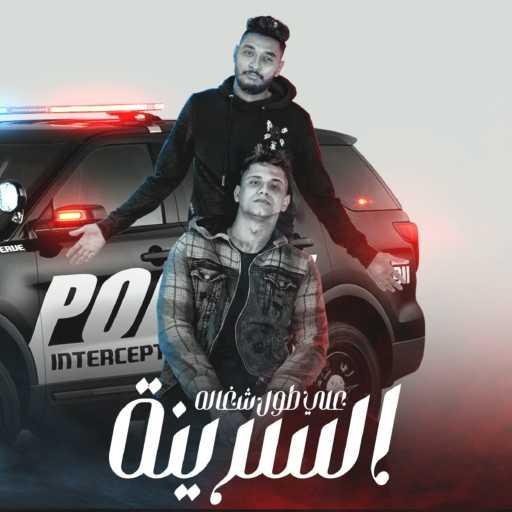 كلمات اغنية امين خطاب – السرينه على طول شغاله مكتوبة