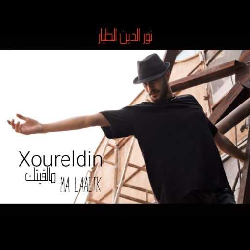 كلمات اغنية نور الدين الطيار – ما لقيتك مكتوبة