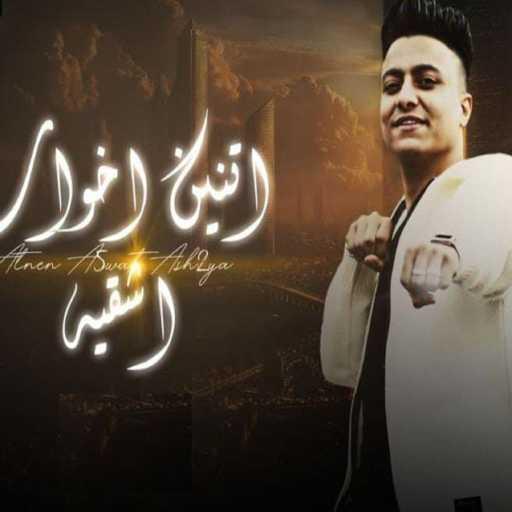 كلمات اغنية بوده محمد – اتنين اخوات اشقيه  (منخافشي من البشريه) مكتوبة