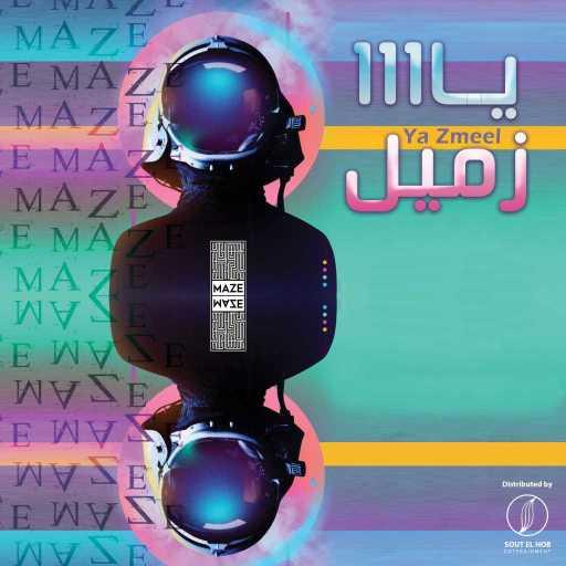 كلمات اغنية ميز – يا زميل مكتوبة