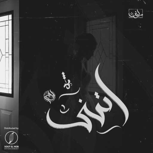 كلمات اغنية مصطفي الامير – اتهني مكتوبة